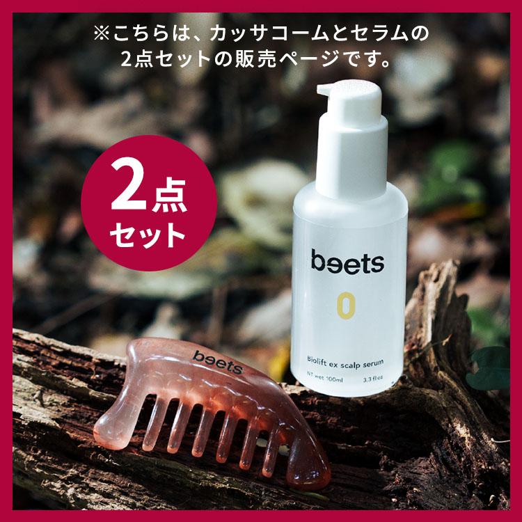 正規販売店 2点セット リフトスキャルプカッサコーム＆beets0 バイオ