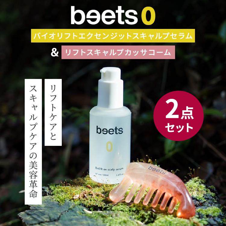 正規販売店 2点セット リフトスキャルプカッサコーム＆beets0 バイオ