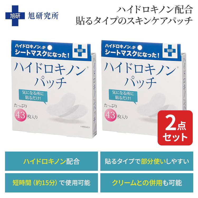 旭研究所 ハイドロキノンパッチ 43枚入×2箱セット 旭研 ハイドロキノン