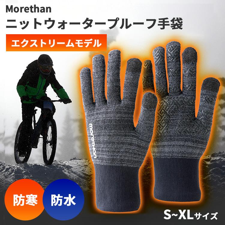 morethan ニットウォータープルーフ・エクストリームグローブ Sサイズ Morethan ニットウォータープルーフ手袋 エクストリームモデル S M L