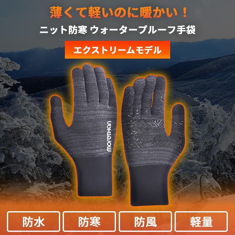 Morethan ニットウォータープルーフ手袋 エクストリームモデル S M L