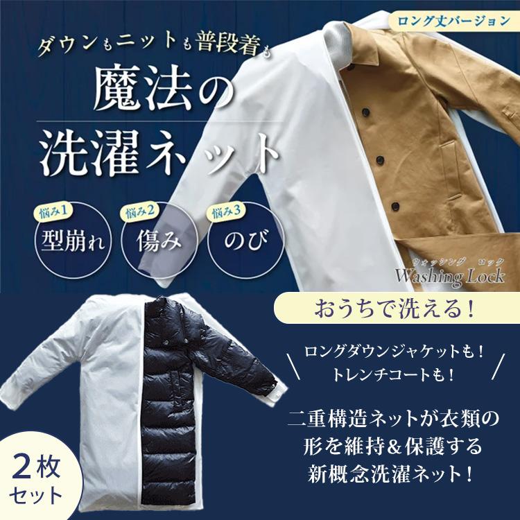 クーポン発行中 2枚セット 魔法の洗濯ネット WASHING LOCK LONG 洗濯 
