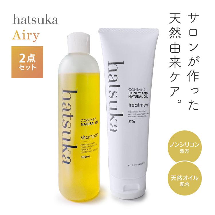 正規販売店 2点セット hatsuka Airy シャンプー＆トリートメント