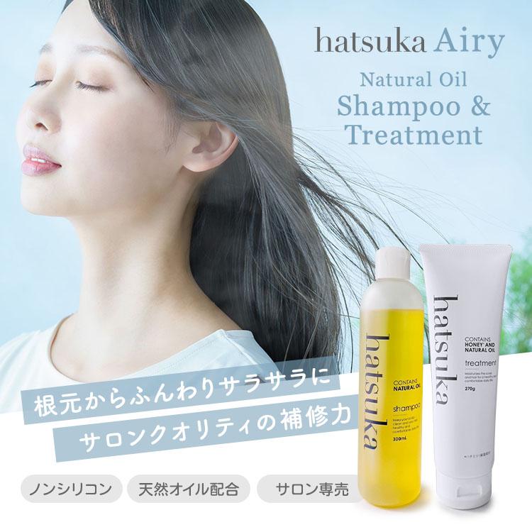 正規販売店 2点セット hatsuka Airy シャンプー＆トリートメント