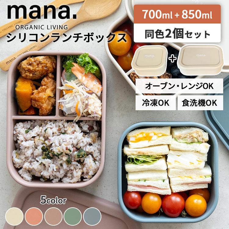 クーポン発行中 同色2個セット mana.ORGANIC LIVING シリコンランチ