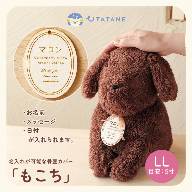 UTATANE ペット骨壺カバー もこち DOG LL 5寸 うたたね ぬいぐるみ 犬