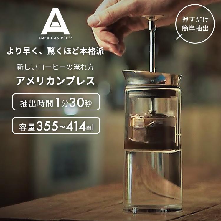 クーポン発行中 AMERICAN PRESS アメリカンプレス コーヒープレス