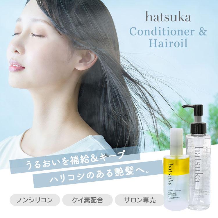 2点セット hatsuka ミネラルコンディショナー＆ボタニカル