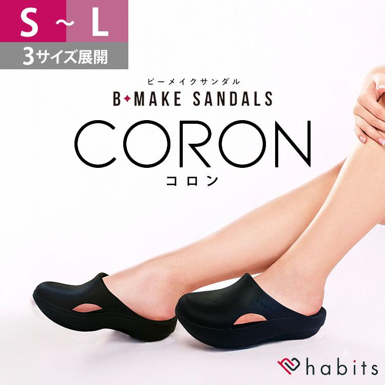 Habits B-MAKE SANDALS CORON ビーメイクサンダル コロン リカバリー