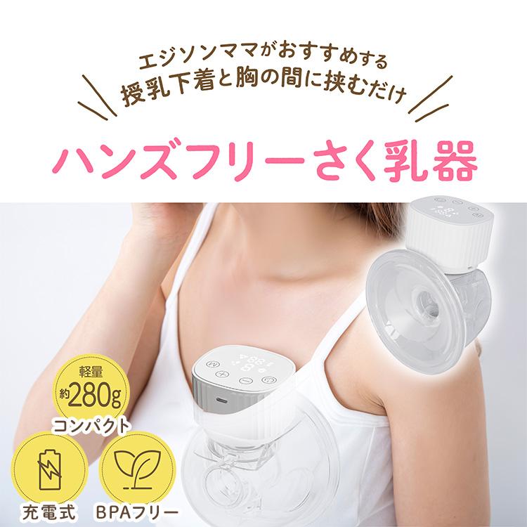 EDIMOTTO 電動さく乳器 ハンズフリー KJZ420189 搾乳機 さく乳器 母乳