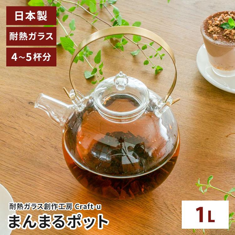 クラフトユー まんまるポット 1L 1000ml 日本製 耐熱ガラス
