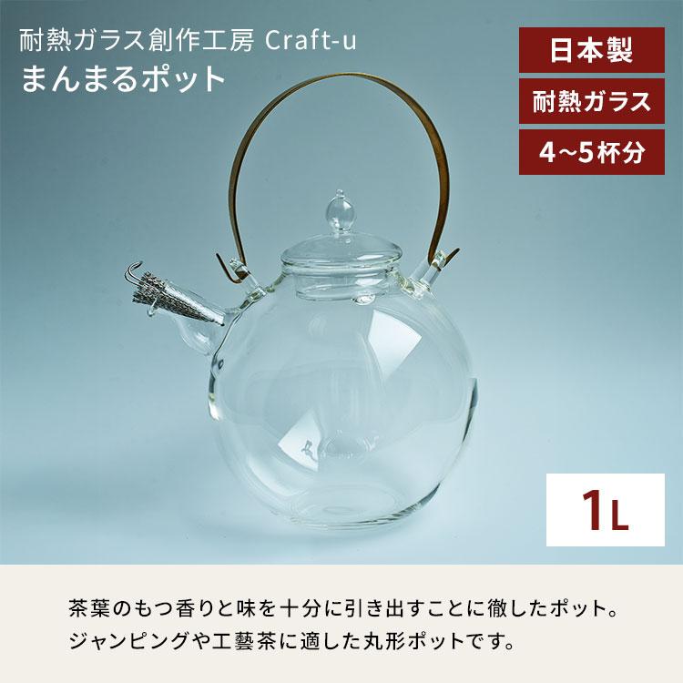 クラフトユー まんまるポット 1L 1000ml 日本製 耐熱ガラス