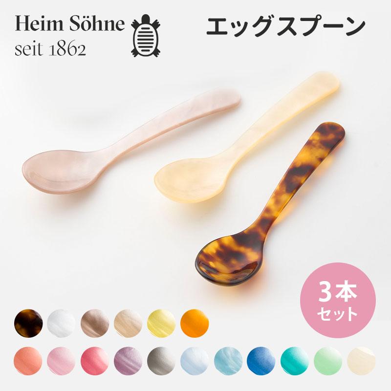 3本セット Heim Sohne ハイムゾーネ エッグスプーン カトラリー ドイツ