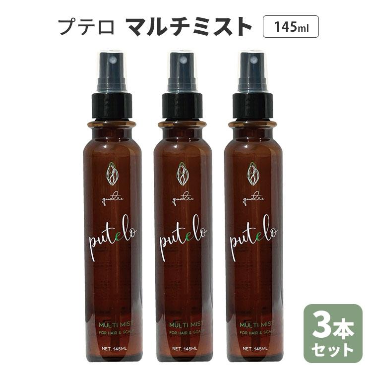 putelo（プテロ） 3本セット マルチミスト 145ml×3 ヘアミスト