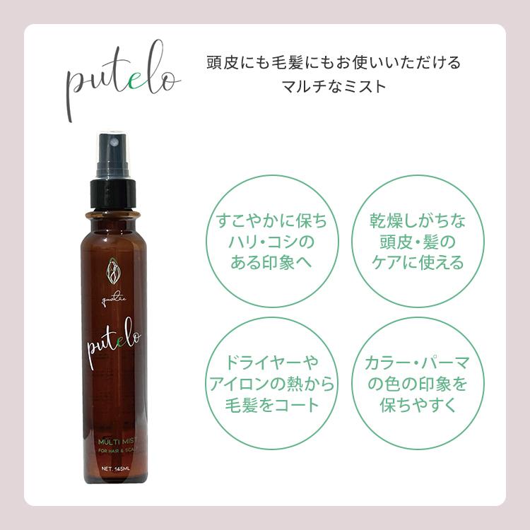 putelo（プテロ） 3本セット マルチミスト 145ml×3 ヘアミスト 本体