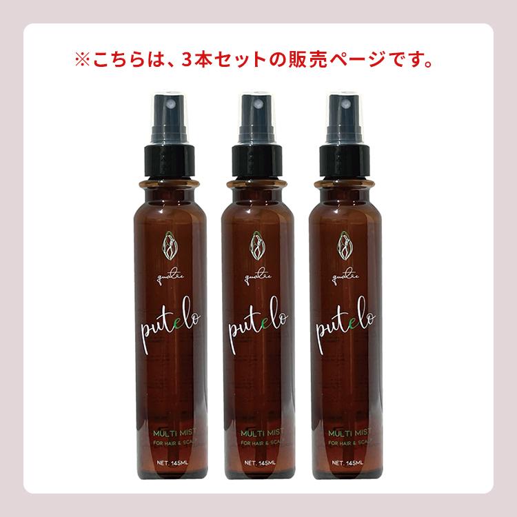 putelo（プテロ） 3本セット マルチミスト 145ml×3 ヘアミスト 本体