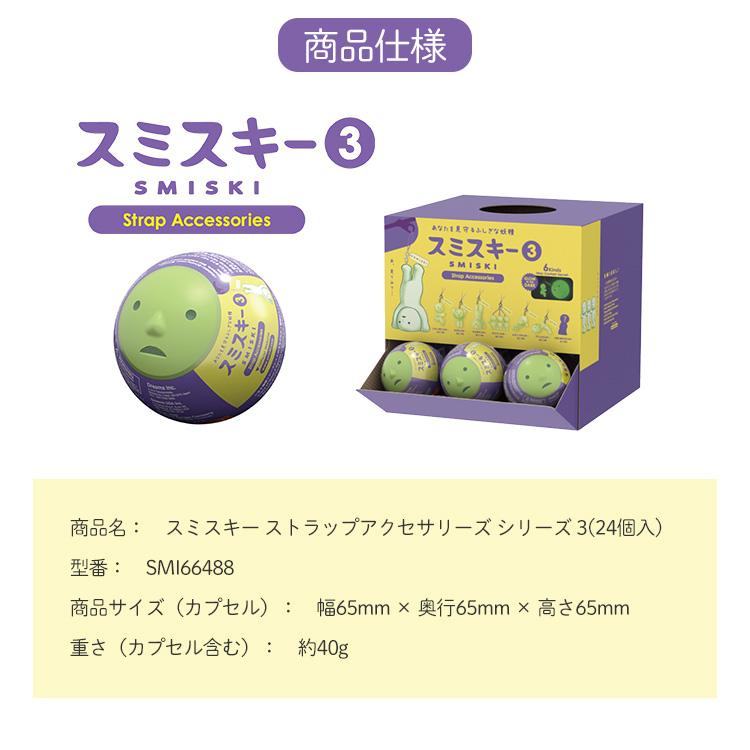 クーポン発行中 SMISKI Strap Accessories Series3 アソートボックス