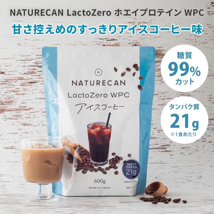 NATURECAN LactoZero ホエイプロテイン WPC アイスコーヒー味 600g 20