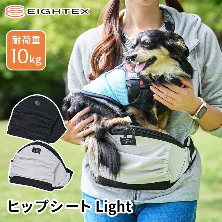 クーポン発行中 EIGHTEX ヒップシート Light 犬 お散歩 ポーチ ペット