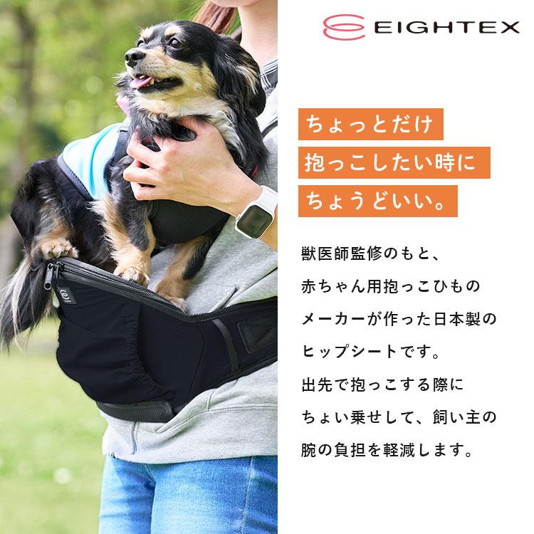 クーポン発行中 EIGHTEX ヒップシート Light 犬 お散歩 ポーチ ペット