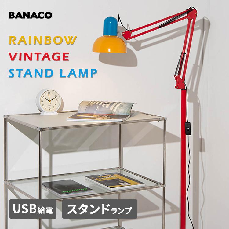 BANACO（バナコ） レインボー ヴィンテージ スタンドランプ 韓国