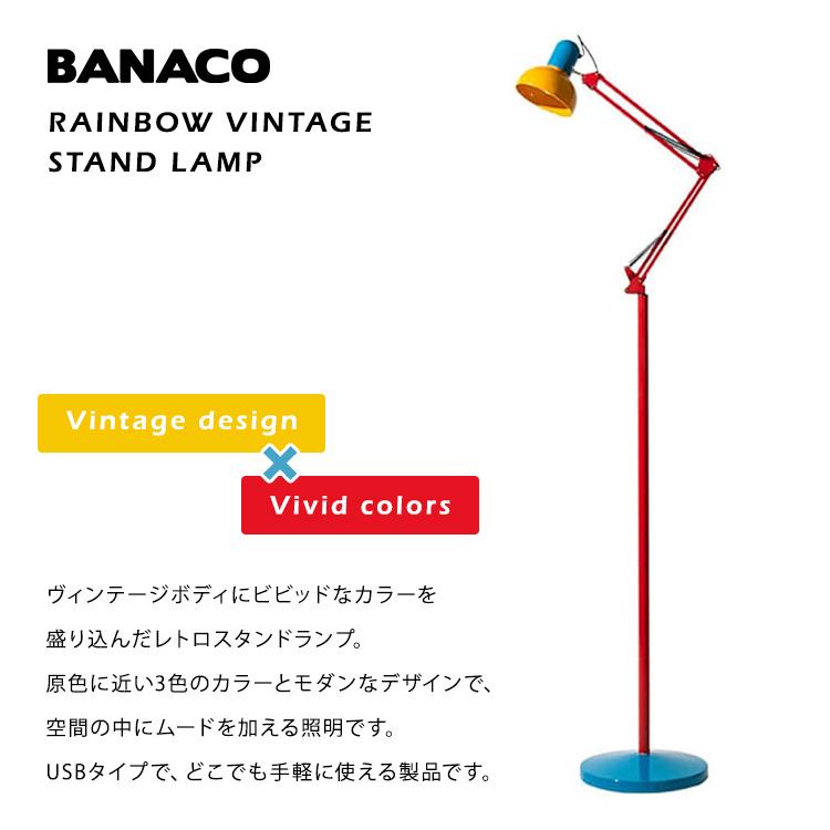 BANACO レインボー ヴィンテージ スタンドランプ 韓国インテリア 間接照明 スタンドライト カラフル ビビットカラー USB給電 レトロ バナコ_1