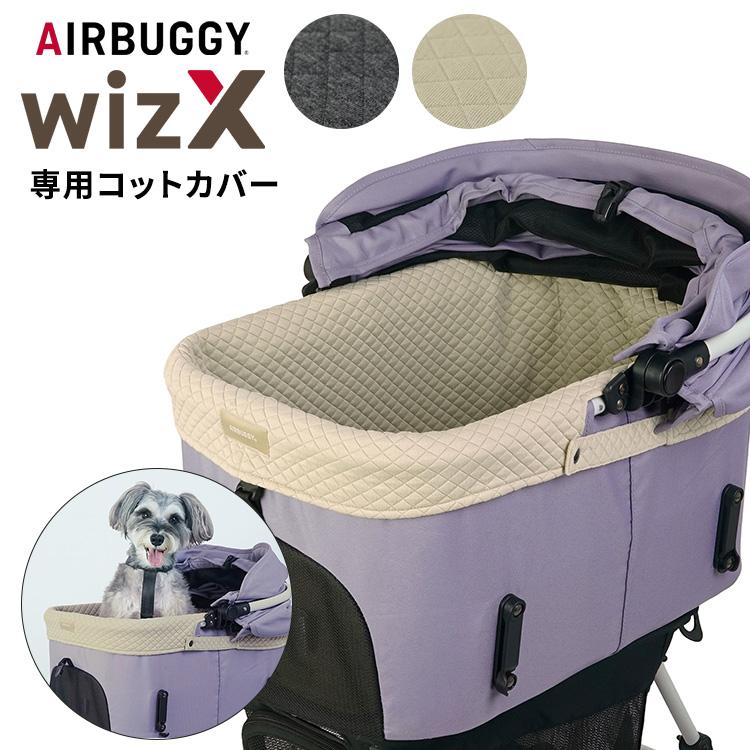 AIRBUGGY（エアバギー） AIRBUGGY WIZ X専用 コットカバー
