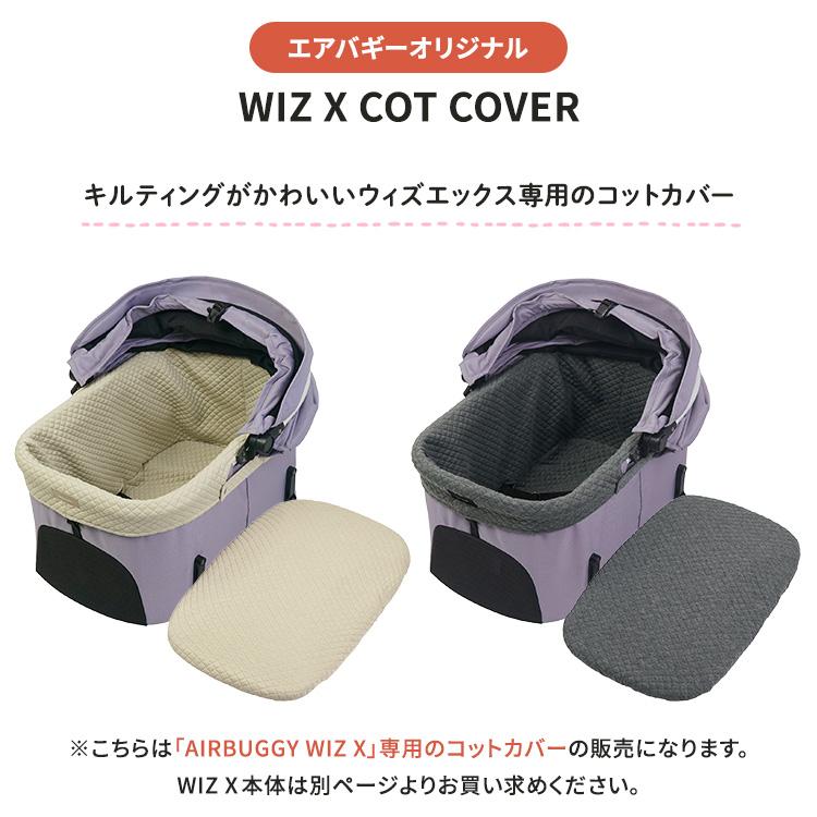 AIRBUGGY（エアバギー） AIRBUGGY WIZ X専用 コットカバー