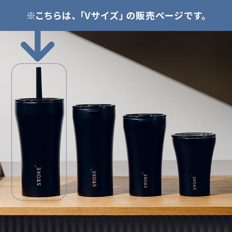 STTOKE（ストーク） クーポン発行中 タンブラー Vサイズ ストロー付き