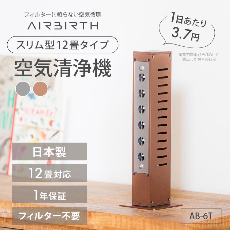 AIRBIRTH AB-6T スリム型12畳タイプ 空気清浄機 エアーバース オゾン