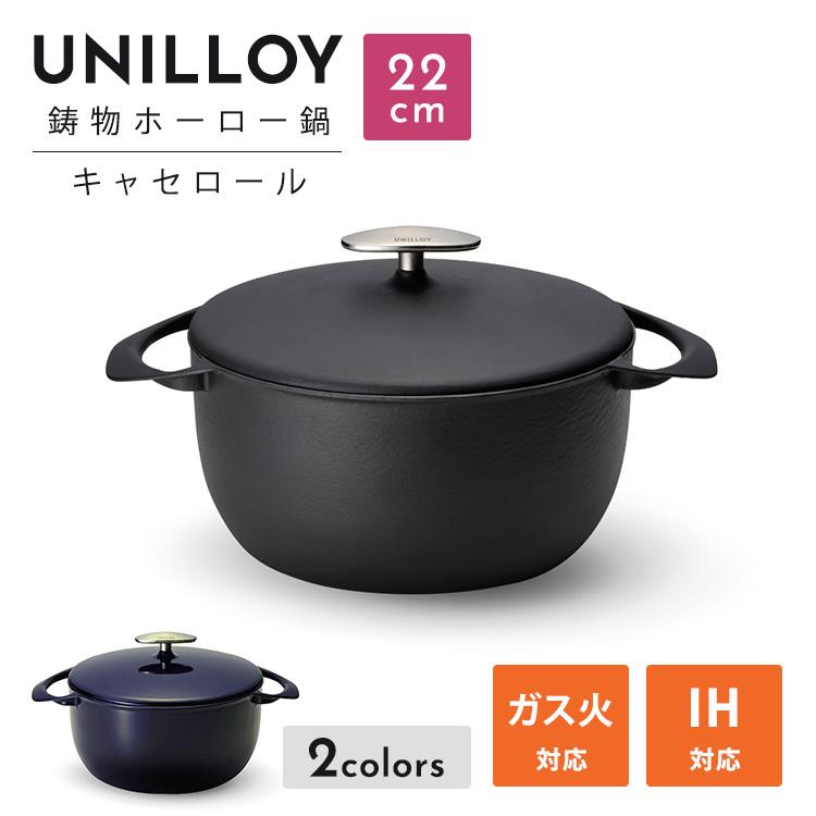 クーポン発行中 UNILLOY キャセロール 22cm 鋳物ホーロー鍋 IH ガス オール熱源対応 軽量 2.7kg オーブン対応 調理器具 キッチン ホーロー加工 ユニロイ