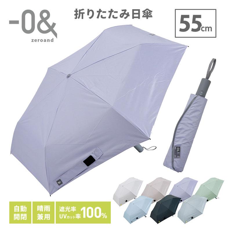 0＆（ゼロアンド） 折りたたみ日傘 自動開閉 55cm 晴雨兼用 遮熱 完全