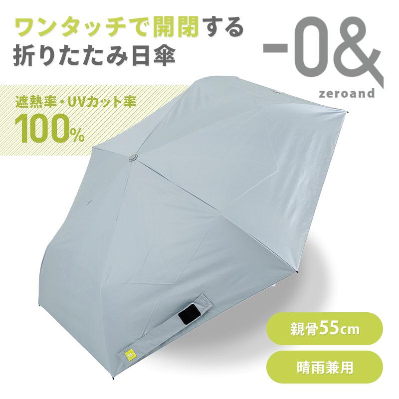 0＆（ゼロアンド） 折りたたみ日傘 自動開閉 55cm 晴雨兼用 遮熱 完全
