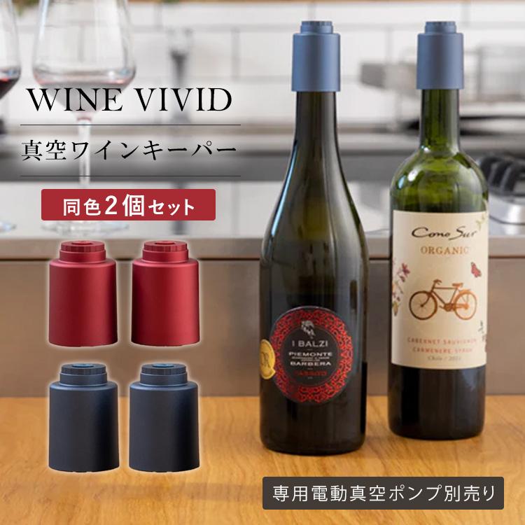 WINE VIVID 真空ワインキーパー2点 ワイン栓 真空保存 酸化防止 新鮮