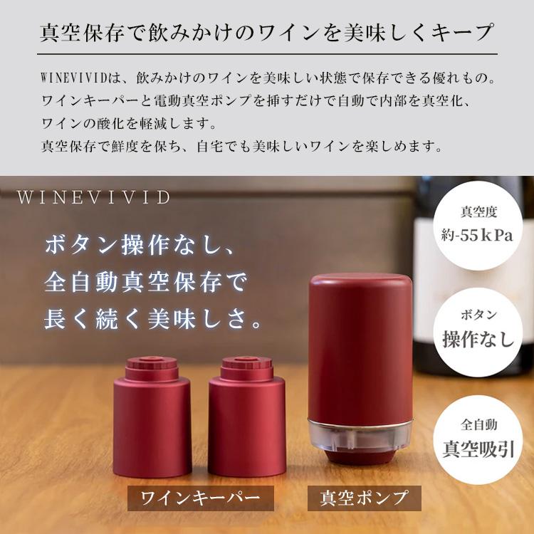 WINEVIVID真空ワインキーパー＆電動ポンプセット WINE VIVID 真空ワインキーパー2点＆電動バキュームポンプセット