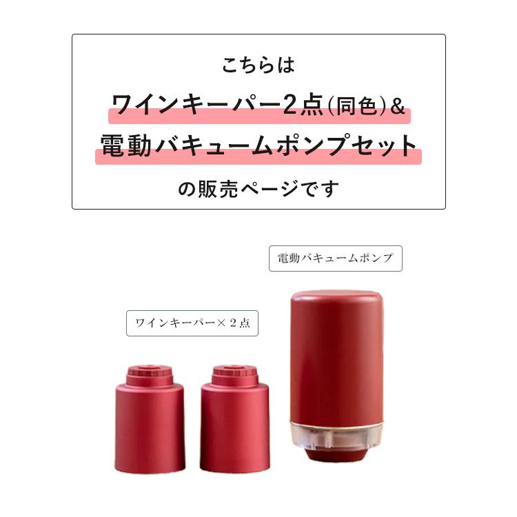 WINE VIVID 真空ワインキーパー2点＆電動バキュームポンプセット