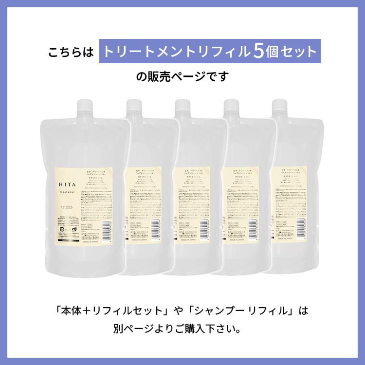 HITA 5個セット LebeL ルベル ヒタ トリートメント リフィル 800ml