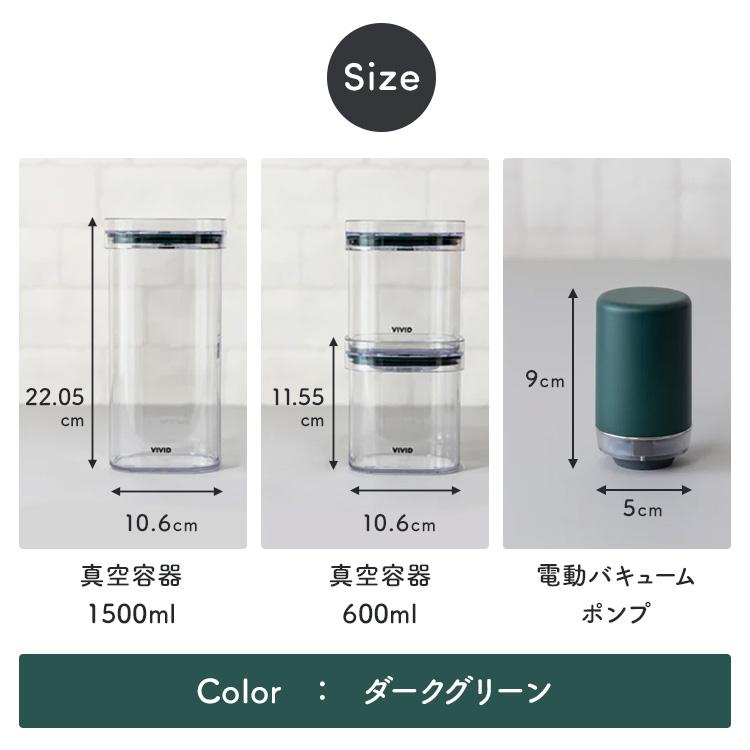 VIVID PLUS 真空容器3点＆電動バキュームポンプセット 600ml×2個