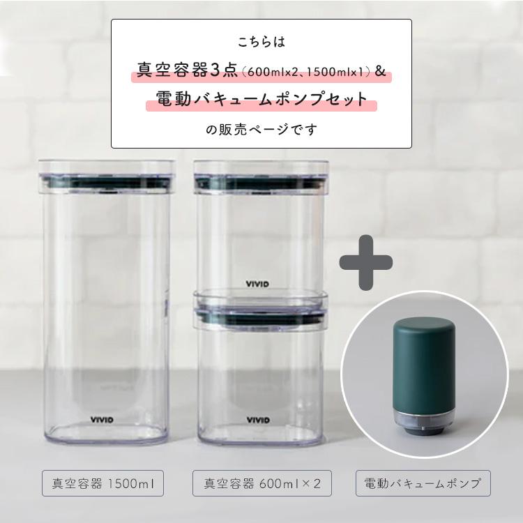 VIVID PLUS 真空容器3点＆電動バキュームポンプセット 600ml×2個