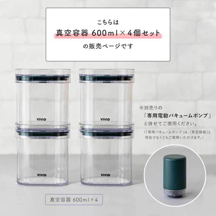 VIVID PLUS 真空容器600ml×4個セット キャニスター 食材保存容器 真空