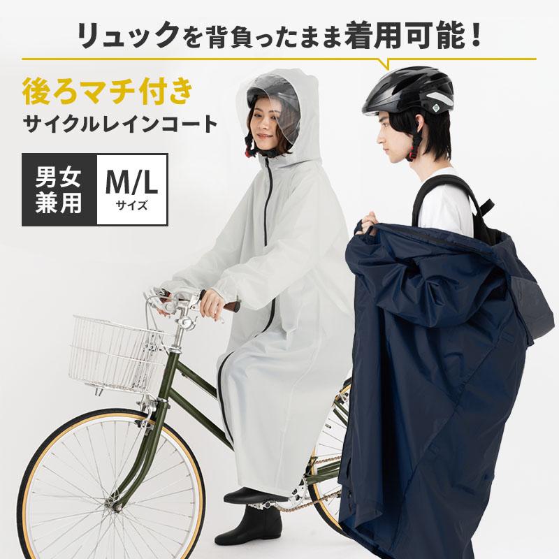 2026年最新版 後ろマチ付き サイクルレインコート 防水 リュック対応