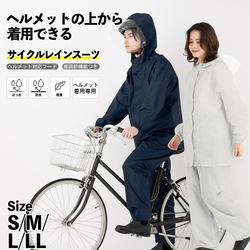 2026年最新版 ヘルメット対応 サイクルレインスーツ ヘルメット対応