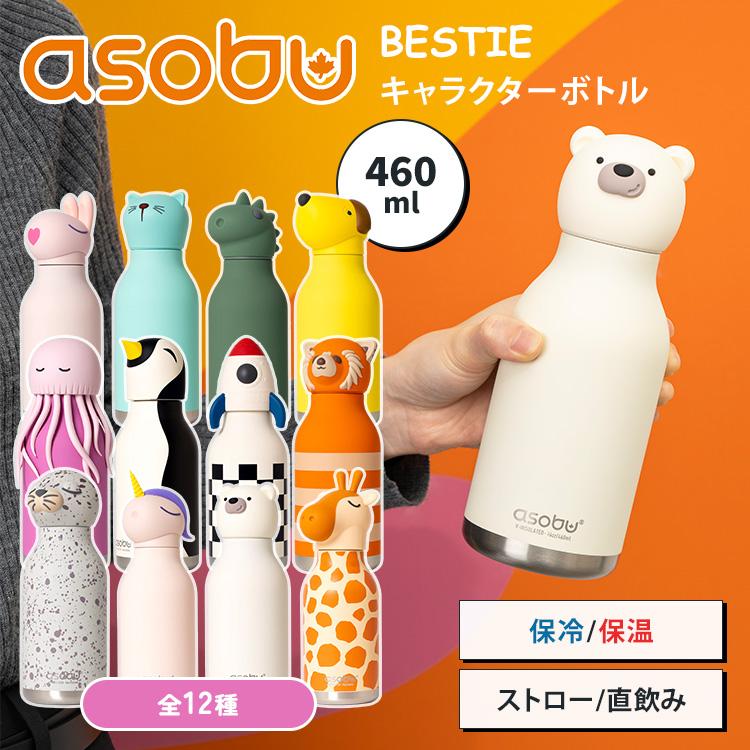asobu asobu BESTIE ステンレスボトル 460ml アソブ ベスティ マイ
