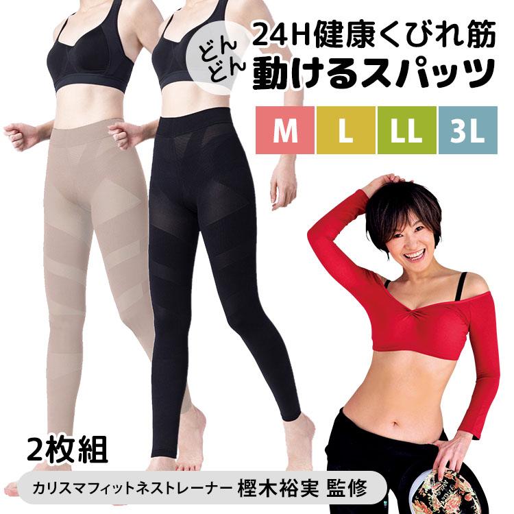 樫木裕実監修 24H健康くびれ筋 どんどん動けるスパッツ 2枚組 M〜3L