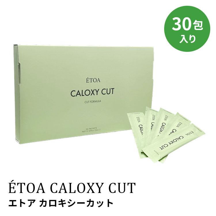 クーポン発行中 エトア カロキシーカット 30包 液体 サプリメント 個