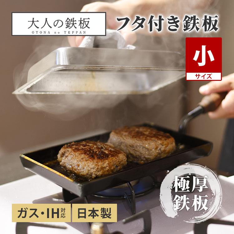 大人の鉄板 鉄板小 蓋付き OTS8100 オークス フタ フライパン 日本製