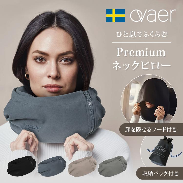 【極美品/定価14800円】Ovaer トラベルピロー ネックピロー フード付 Ovaer プレミアムネックピロー トラベルピロー 首枕 北欧デザイン