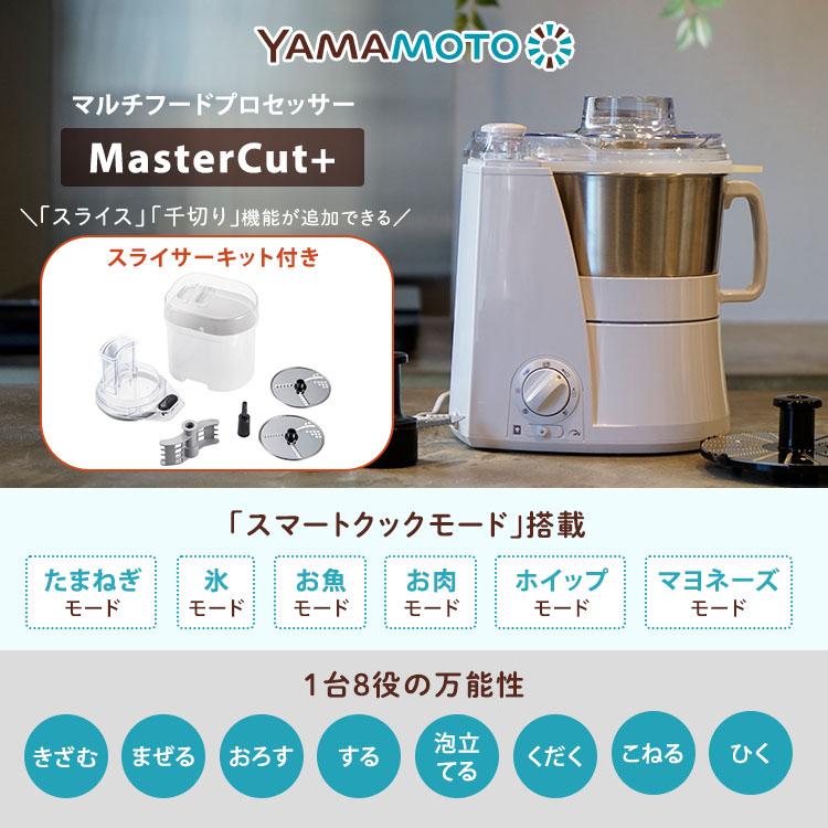 Yamamoto ミキサー 山本電気 マルチスピードミキサー マスターカットプラス スライサー