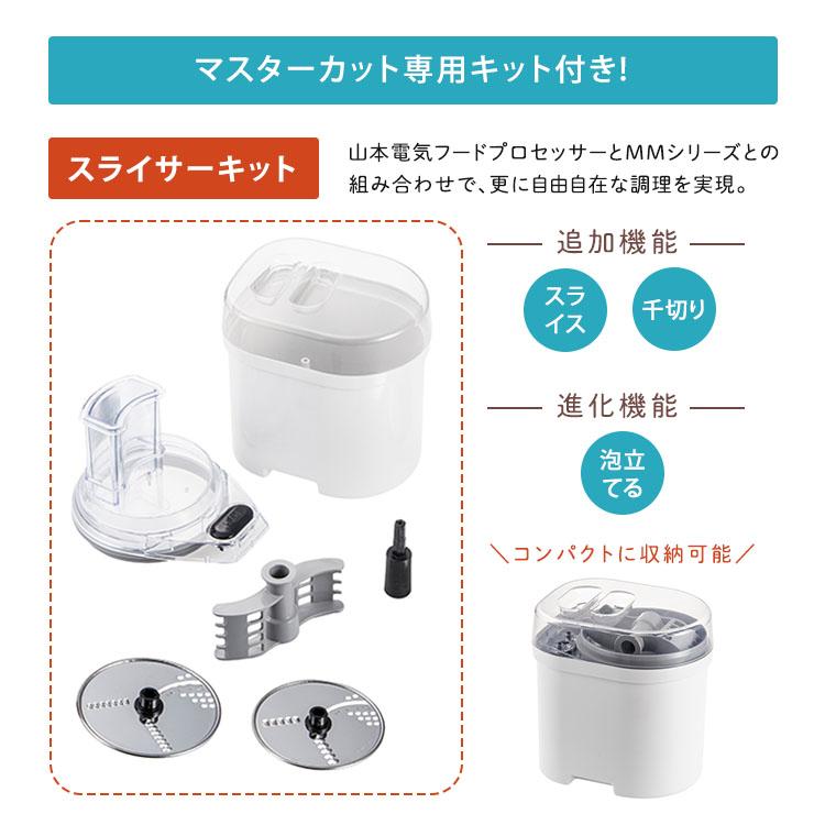山本電気 マルチスピードミキサー マスターカットプラス スライサー