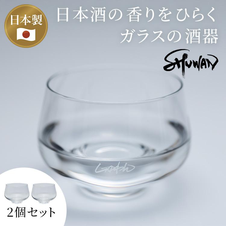 クーポン発行中 2個セット SHUWAN しゅわんグラス シュワン 酒椀